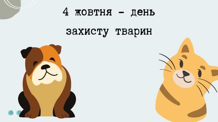 Всесвітній день захисту тварин