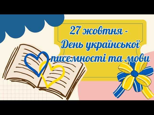 27 жовтня - День української писемності та мови