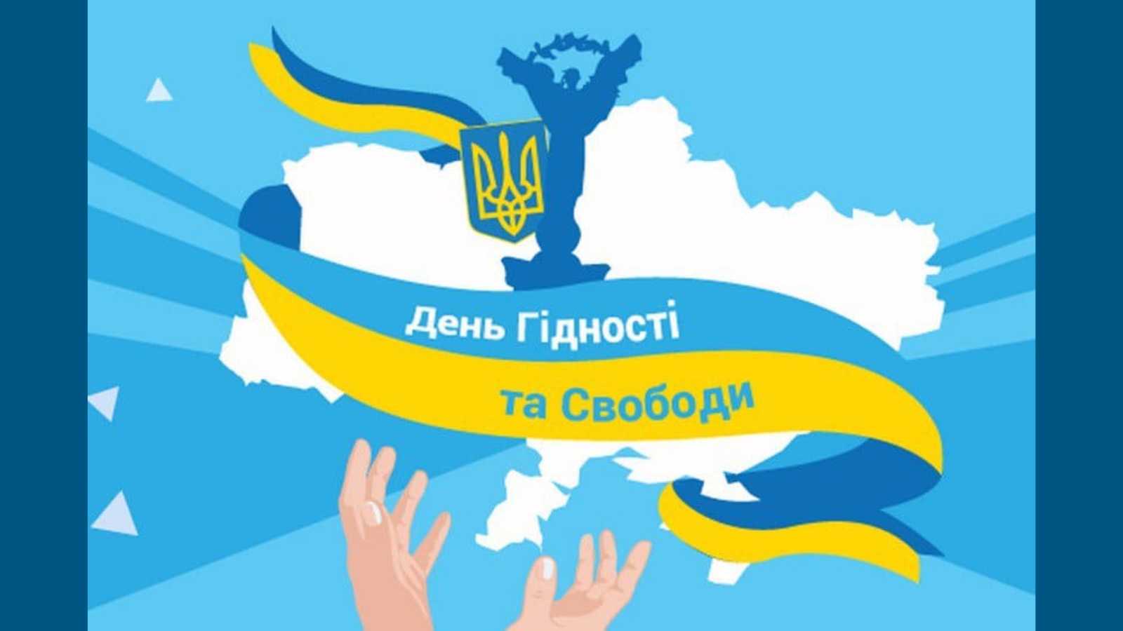 21 листопада - День Гідності та Свободи