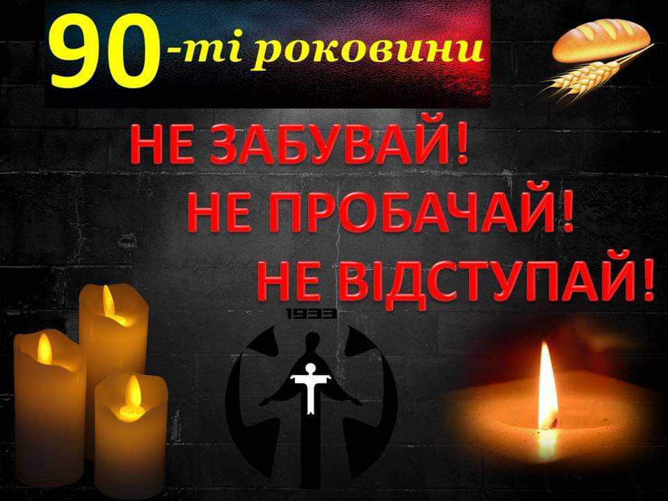  День пам'яті жертв Голодомору