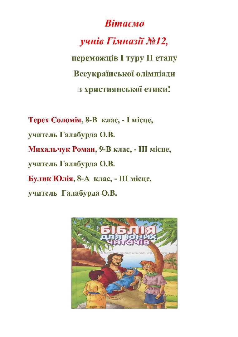 Вітаємо переможців Всеукраїнської олімпіади з християнської етики!