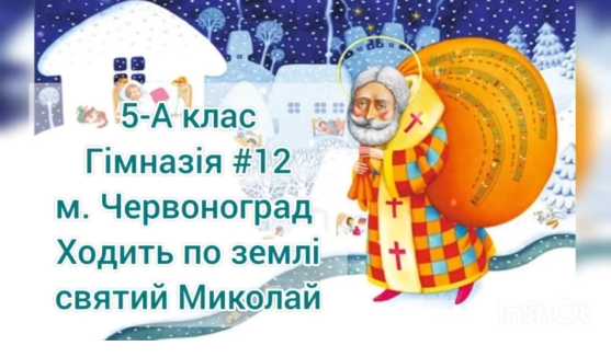 Учні 5-А класу (класний керівник Ірина Василівна Шеремета) завітали з виставою «Ходить по землі святий Миколай» до дітей початкової школи.