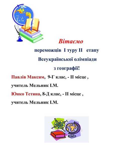 Вітаємо переможців Всеукраїнської олімпіади з географії!