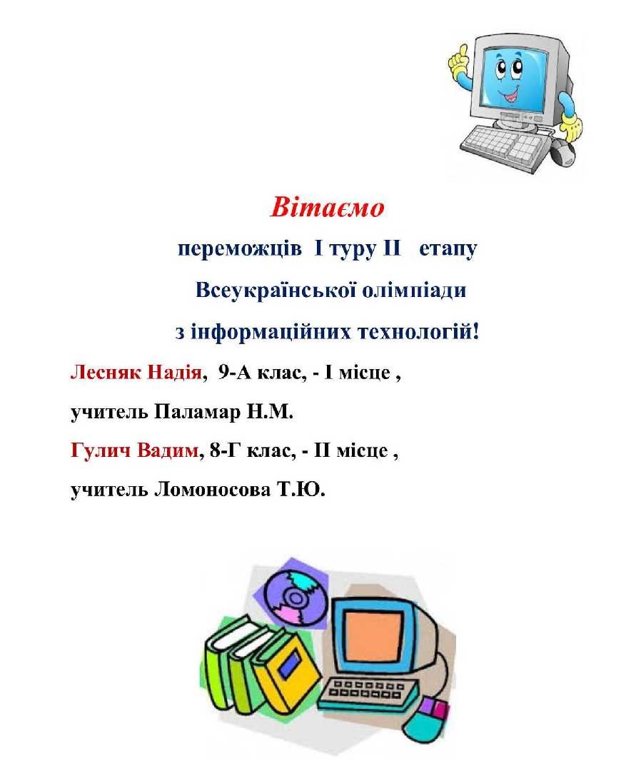 Вітаємо переможців Всеукраїнської олімпіади з інформаційних технологій!