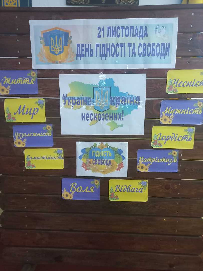 З Днем Гідності і Свободи!!! (кл. кер. 7 класу Запісоцька Н. Р., вч. муз. мист. Гілевич Н. В., бібліотекар Саїк В.О.)