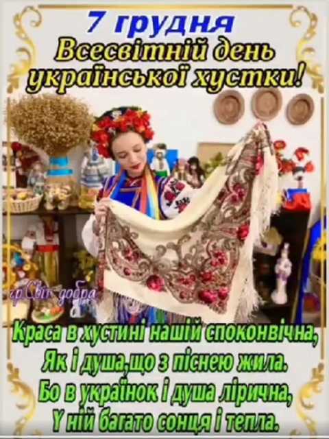 7 грудня - Всесвітній день української хустки