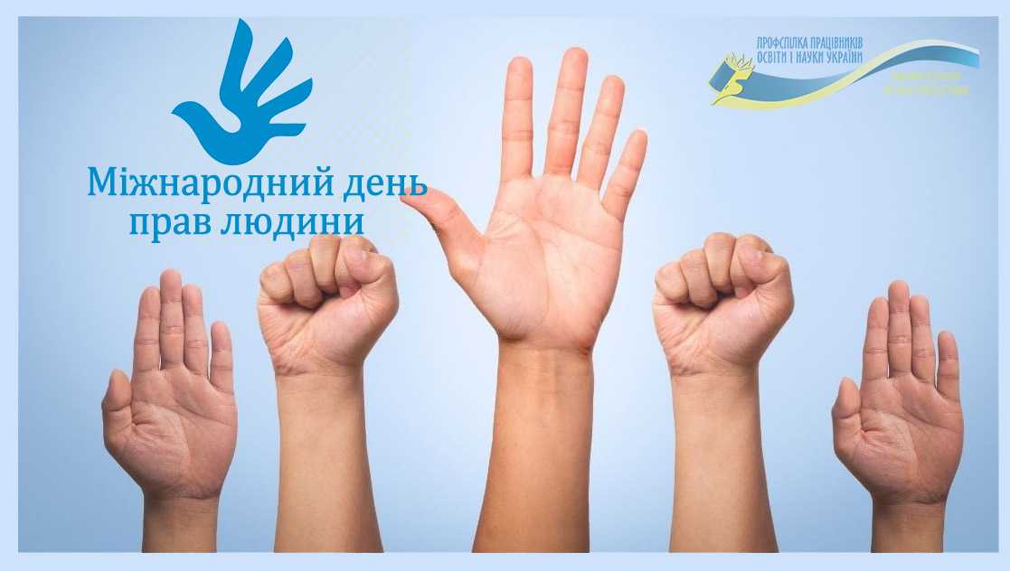 До Міжнародного дня прав людини