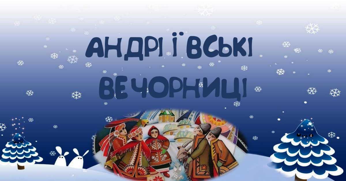 Андріївські вечорниці