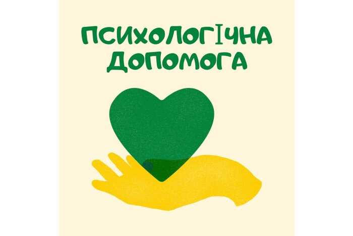 ПСИХОЛОГІЧНА ПІДТРИМКА,