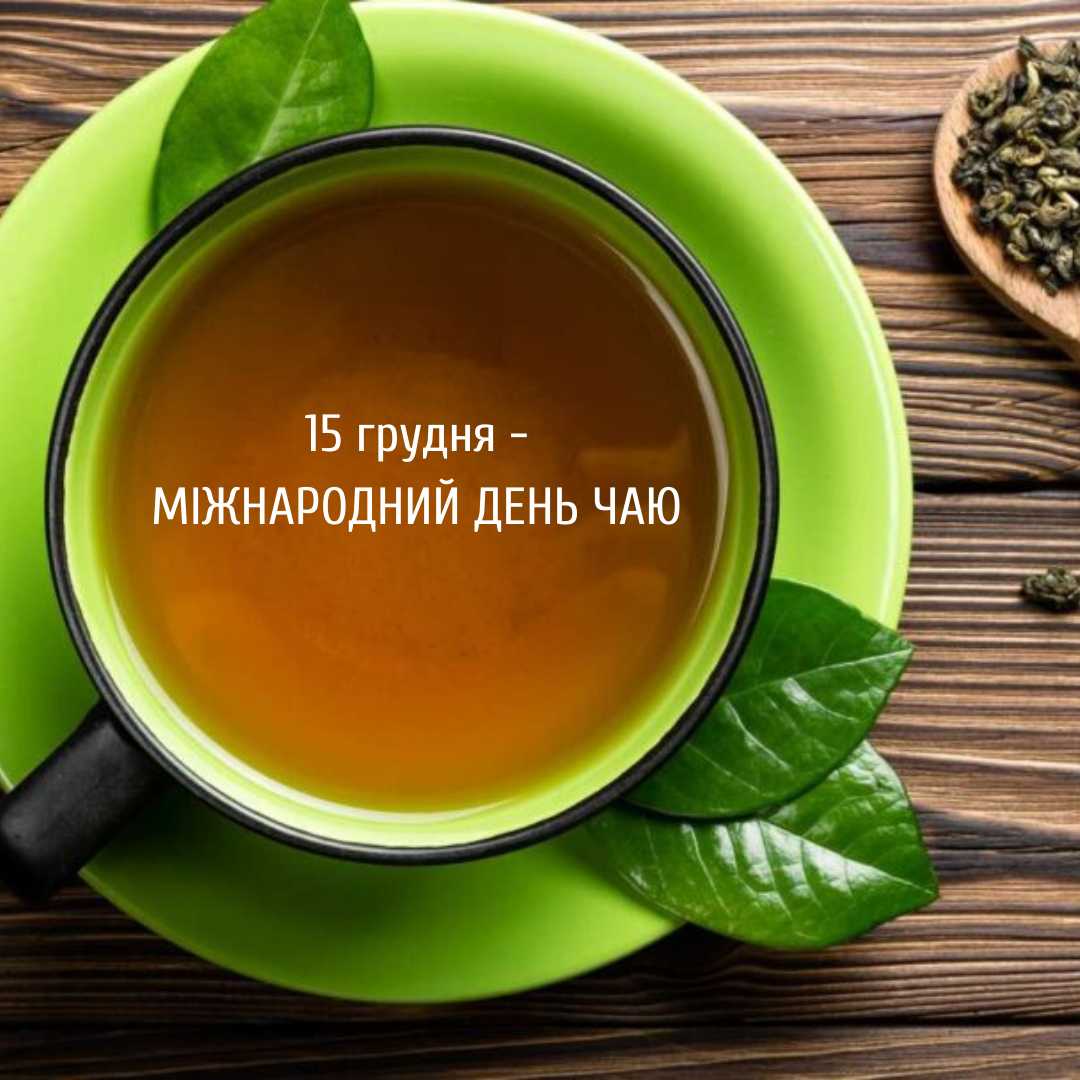 Всесвітній день чаю