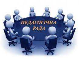 Засідання педагогічної ради