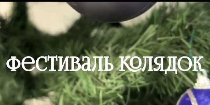 ТРАДИЦІЙНИЙ ФЕСТИВАЛЬ КОЛЯДОК