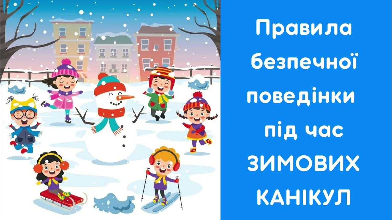 Правила безпечної поведінки на зимових канікулах