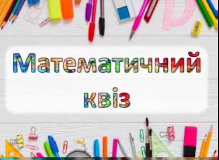 Математичний квіз