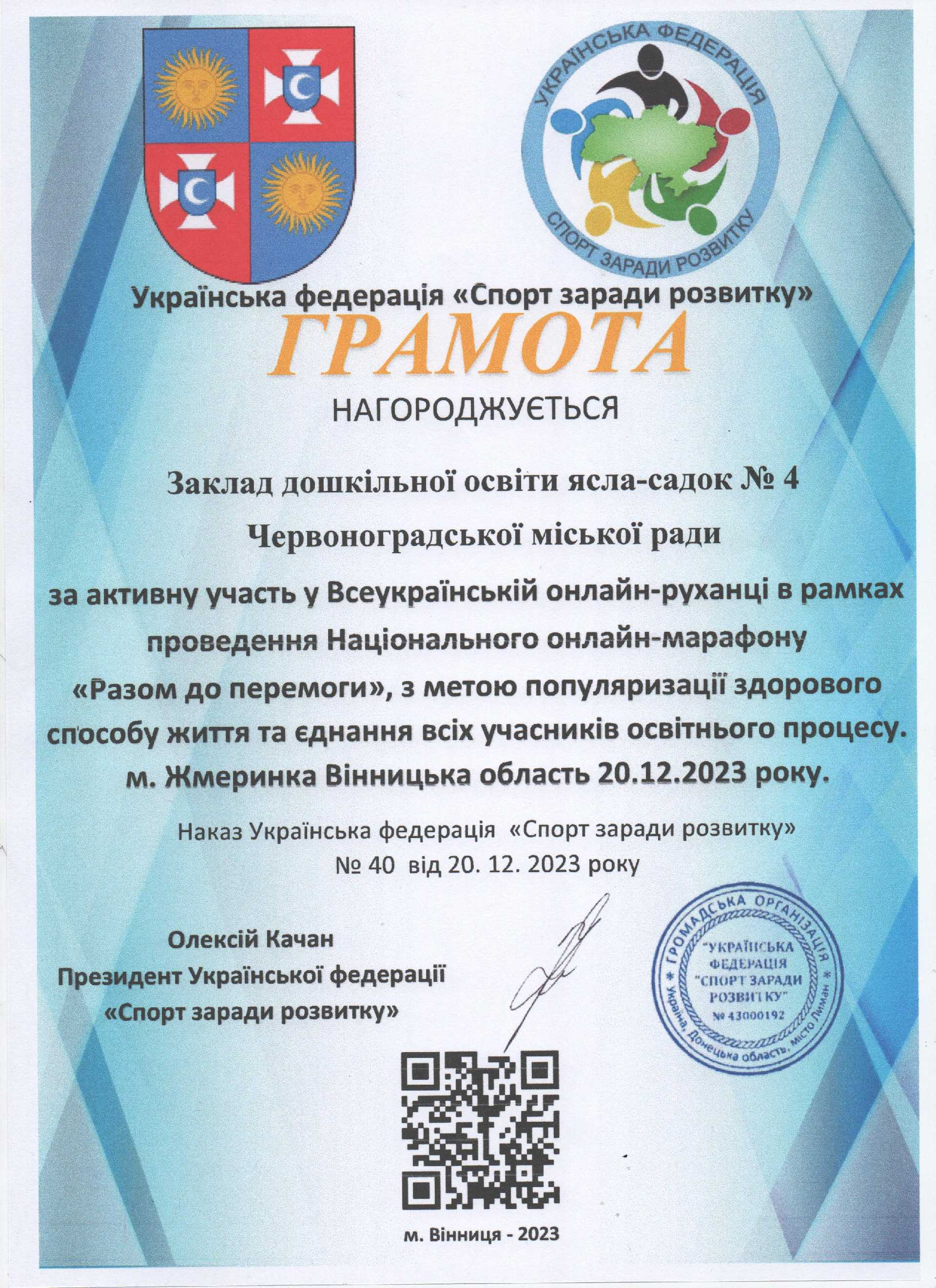 20.12.2023 року ми доєдналися до Всеукраїнської руханки та Національного марафону «Разом до перемоги» в рамках Всеукраїнського проєкту «Єдина Україна».