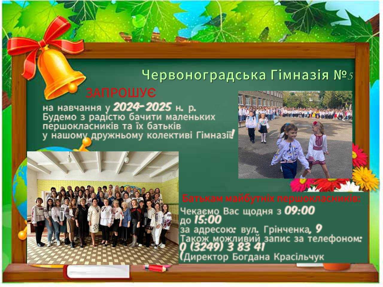 Гімназія №5 запрошує на навчання майбутніх першокласників на 2024-2025 навчальний рік