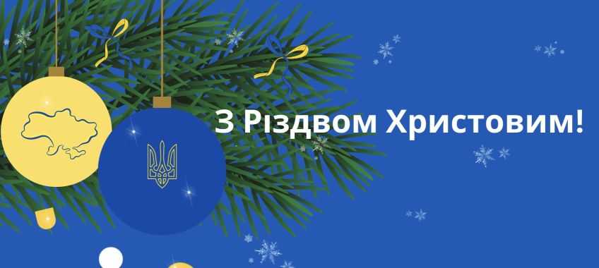 Різдвяні привітання!