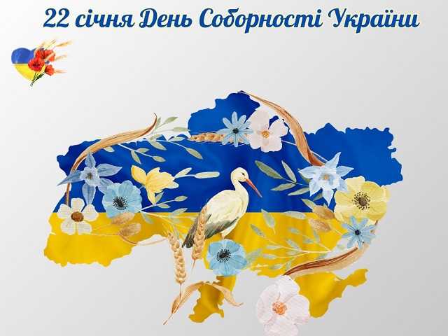 22 січня - День Соборності України