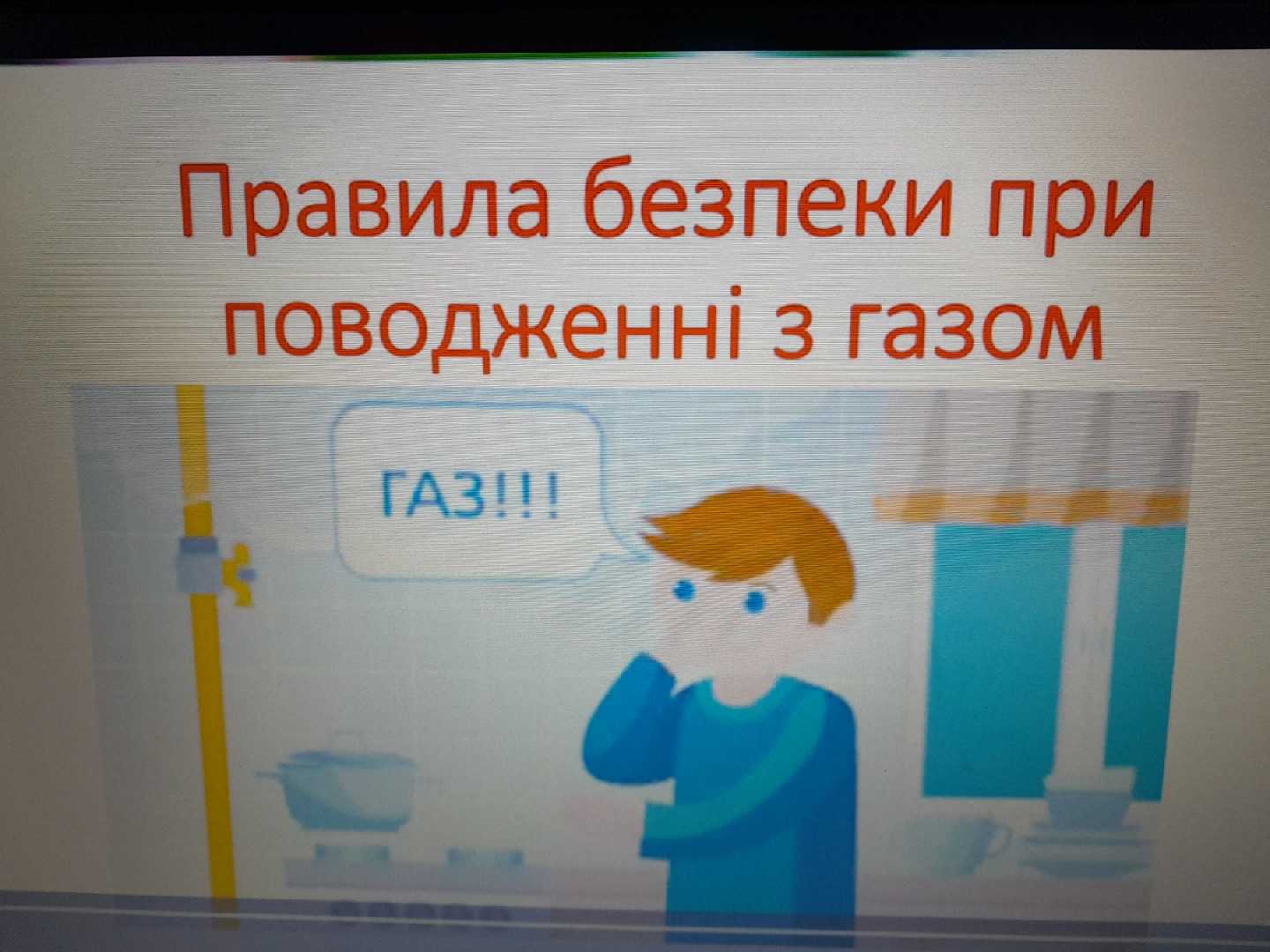 Безпечне поводження з газом.
