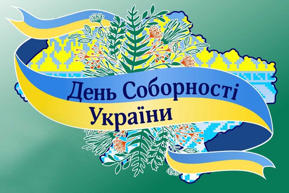 День Соборності