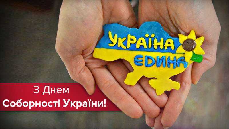 День Соборності України