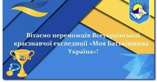 Переможці краєзнавчої експедиції   