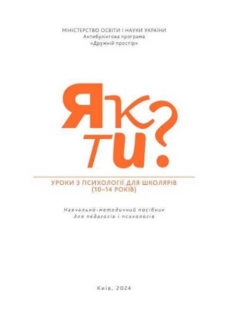 Як ти? Уроки з психології для школярів (10-14 років)