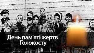 День пам’яті жертв Голокосту