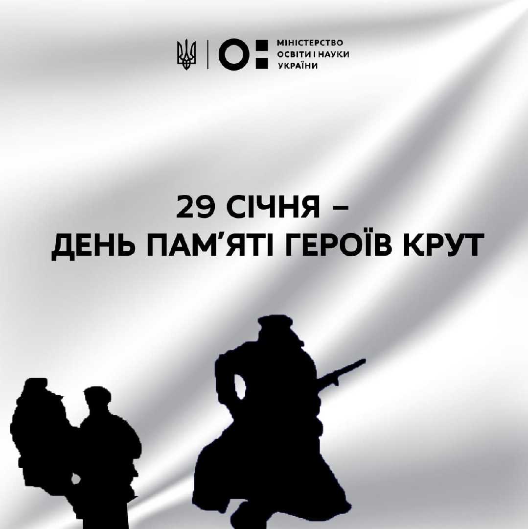 День пам'яті Героїв Крут