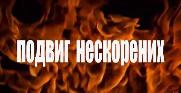Подвиг нескорених