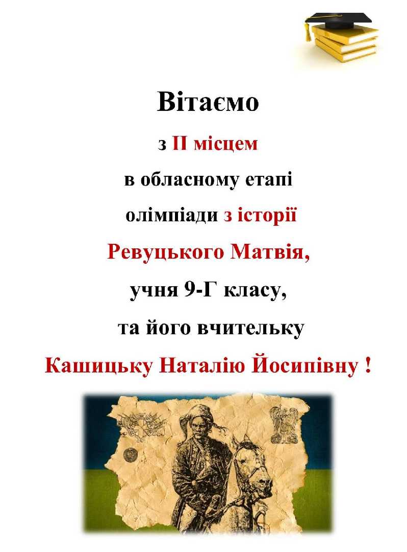 Вітаємо з ІІ місцем в обласному етапі олімпіади з історії Ревуцького Матвія, учня 9-Г класу, та його вчителя Кашицьку Наталію Йосипівну !