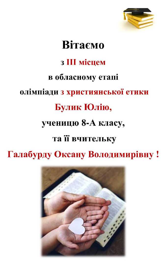 Вітаємо з ІІІ місцем в обласному етапі олімпіади з християнської етики Булик Юлію, ученицю 8-А класу, таїї вчительку Галабурду Оксану Володимирівну!