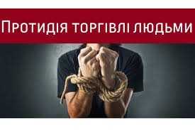Протидія торгівлі людьми
