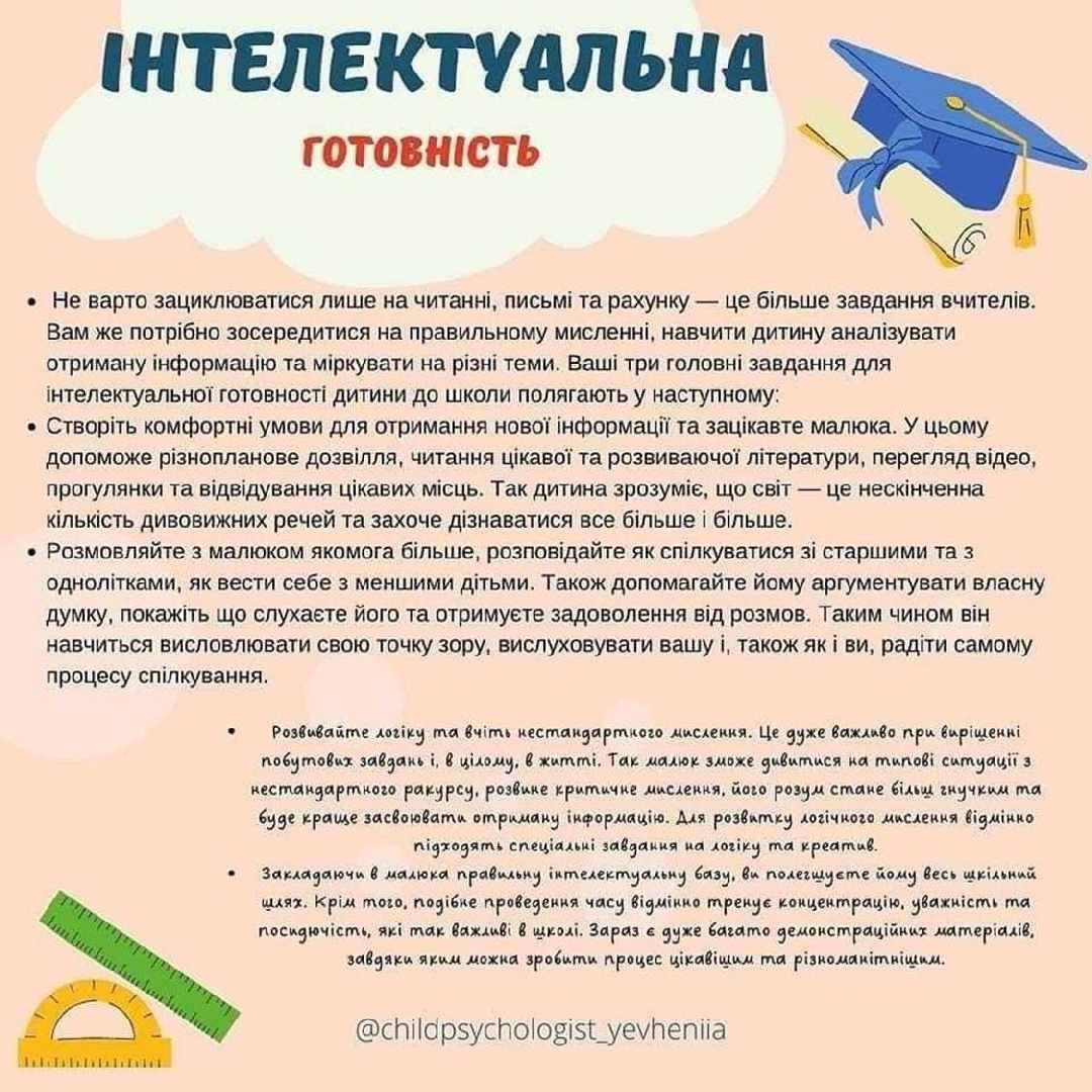 Готовність до школи