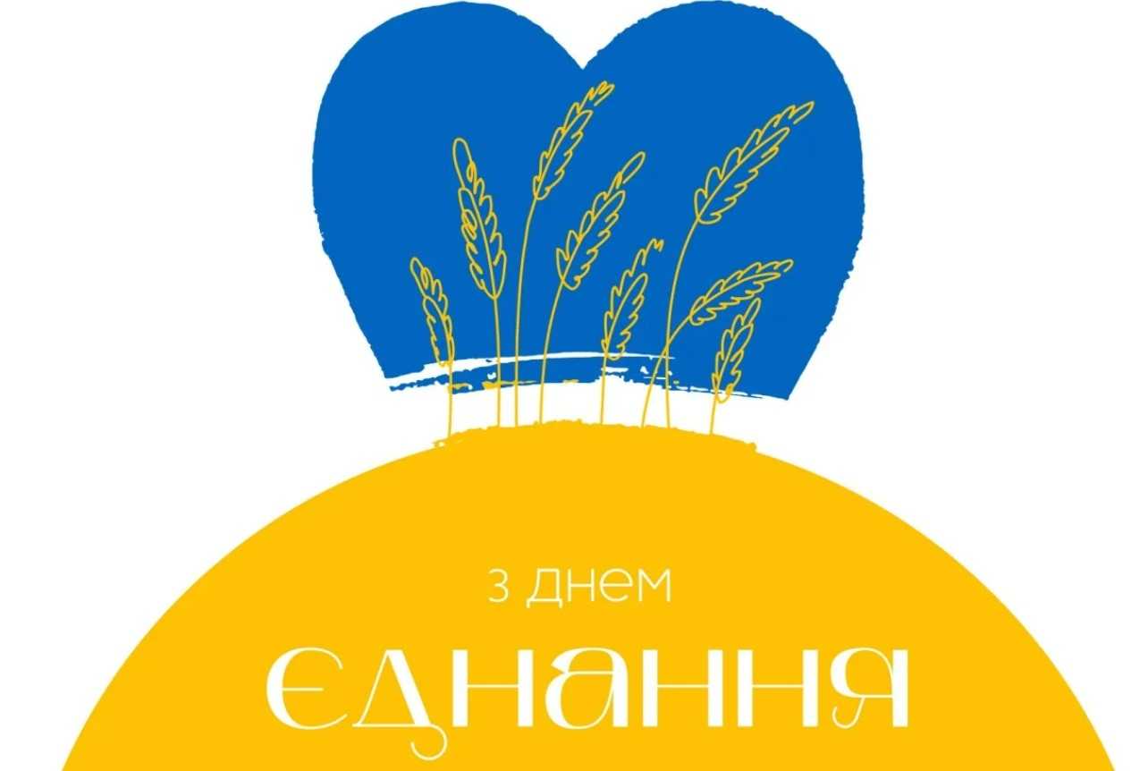 День єднання