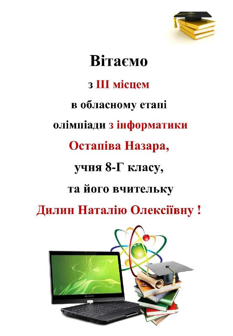 Вітаємо з ІІІ місцем в обласному етапі олімпіади з інформатики Остапіва Назара, учня 8-Г класу, та її вчительку Дилин Н.О.!