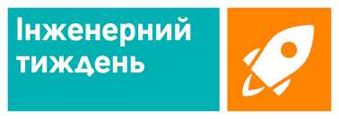 Інженерний тиждень - 2024