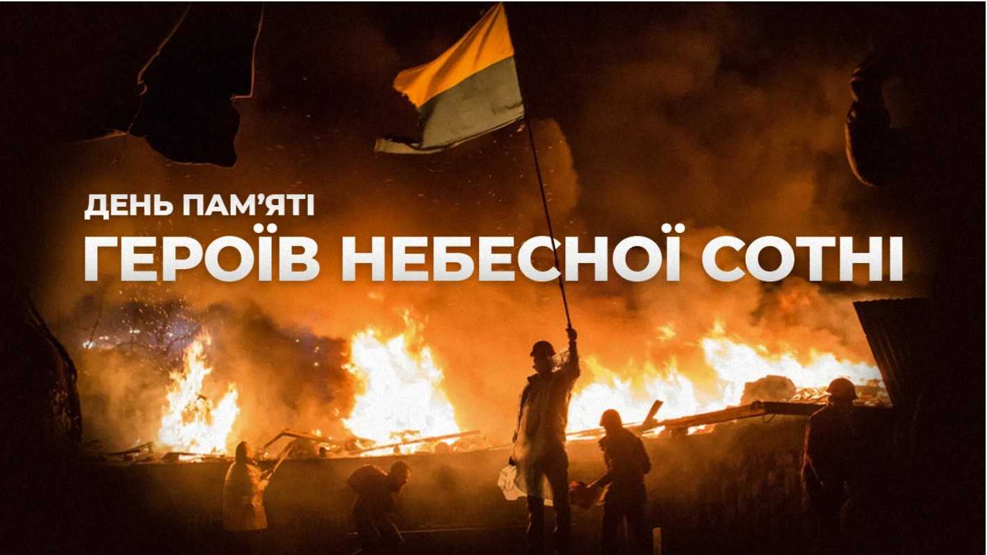 День пам’яті Героїв Небесної Сотні
