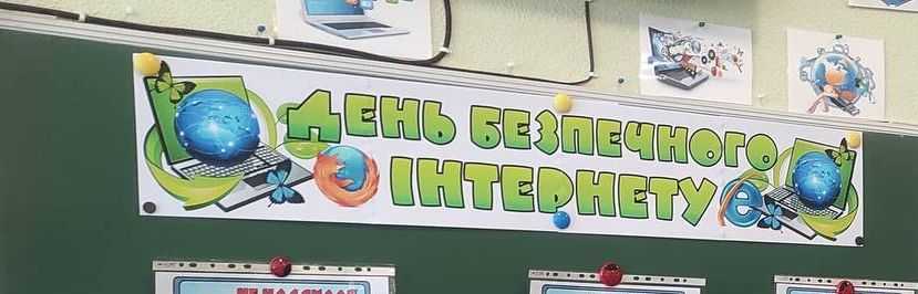 День безпечного Інтернету