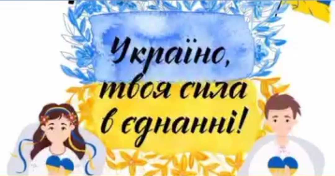 День ЄДНАННЯ 