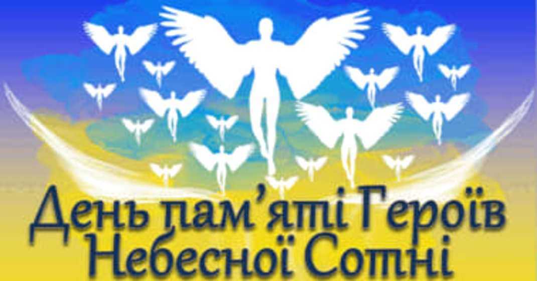 Небесна Сотня