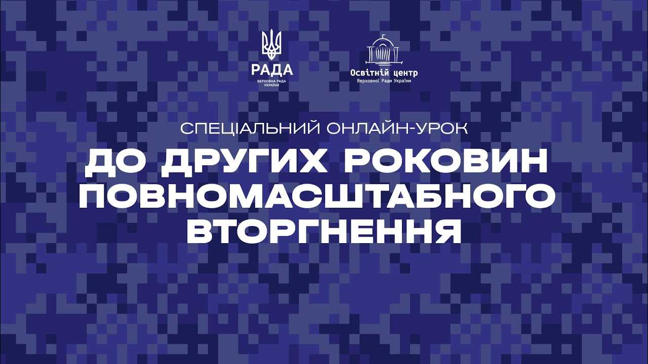 Онлайн-урок до других роковин повномасштабного вторгнення