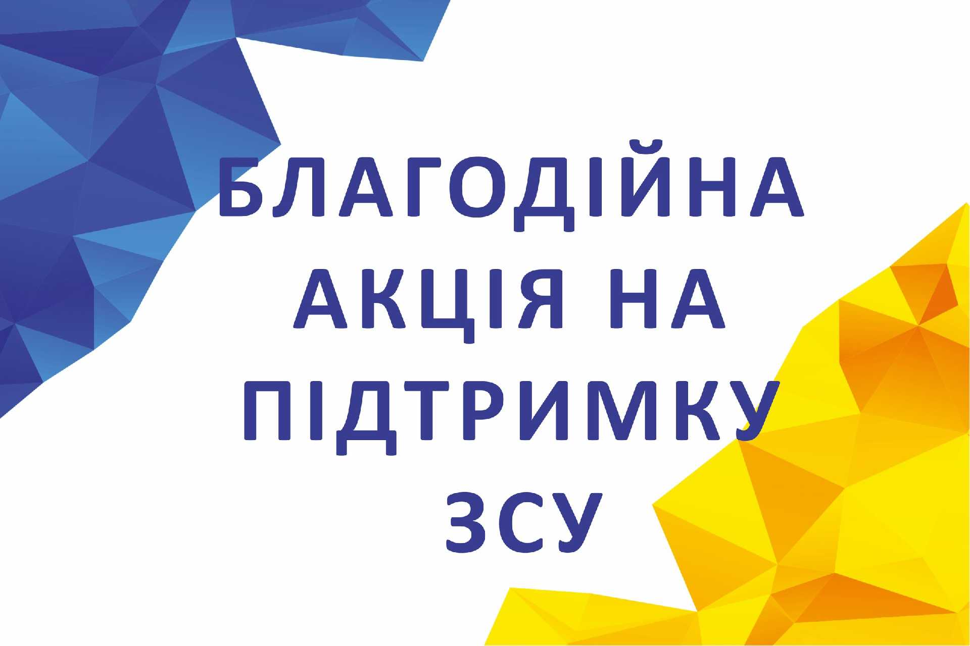 Збір коштів для ЗСУ